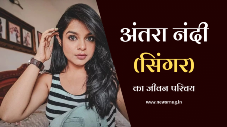 अंतरा नंदी (सिंगर) का जीवन परिचय | Antara Nandy (Singer) Biography in Hindi अंतरा नंदी (सिंगर) का जीवन परिचय | Antara Nandy (Singer) Biography in Hindi