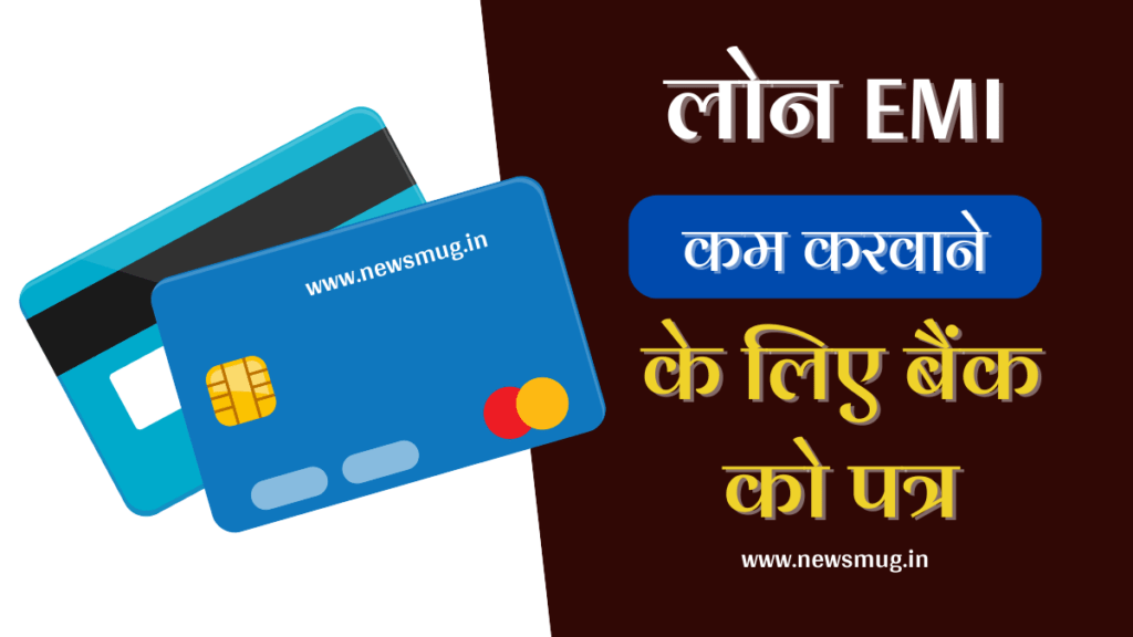 लोन की ईएमआई (EMI) कम करने के लिए बैंक को आवेदन पत्र | Application to reduce the installment of education loan loan-emi-maaf-karne-ke-liye-bank-ko-application