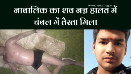 Nagda News: घर से बिना बताए निकले नाबालिक का शव नग्न हालत में चंबल में तैरता मिला