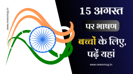 Top 5 Independence Day Speech in Hindi: स्कूल और कॉलेज के लिए ५०+ सर्वश्रेष्ठ भाषण (Mega Guide 2026) Top 5 Independence Day Speech in Hindi: स्कूल और कॉलेज के लिए ५०+ सर्वश्रेष्ठ भाषण (Mega Guide 2026)