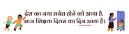 teachers-day-slogan-in-hindi