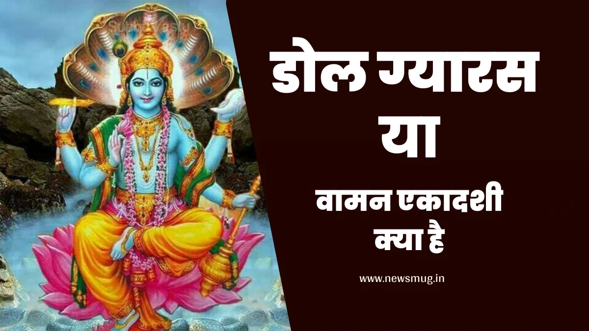 dol-gyaras-ya-vaman-ekadasi-kya-hai