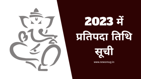 2023 में प्रतिपदा तिथि सूची | Pratipada date list in 2023 pratipada-date-in-2023