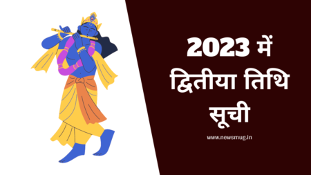 2023 में द्वितीया तिथि सूची | Dwitiya date list in 2023