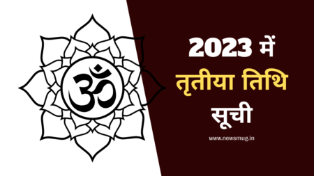 2023 में तृतीया तिथि सूची | Tritiya date list in 2023