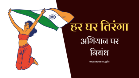 हर घर तिरंगा पर निबंध | Har Ghar Tiranga Essay