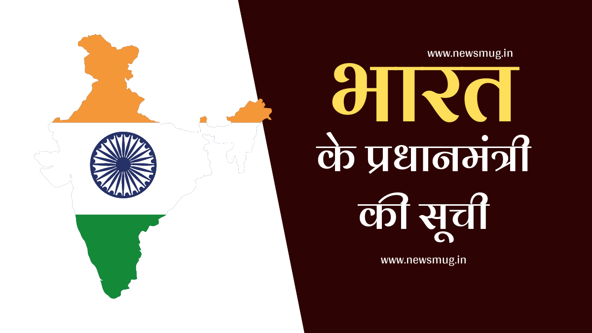 bharat-ke-pradhanmantri-ki-suchi