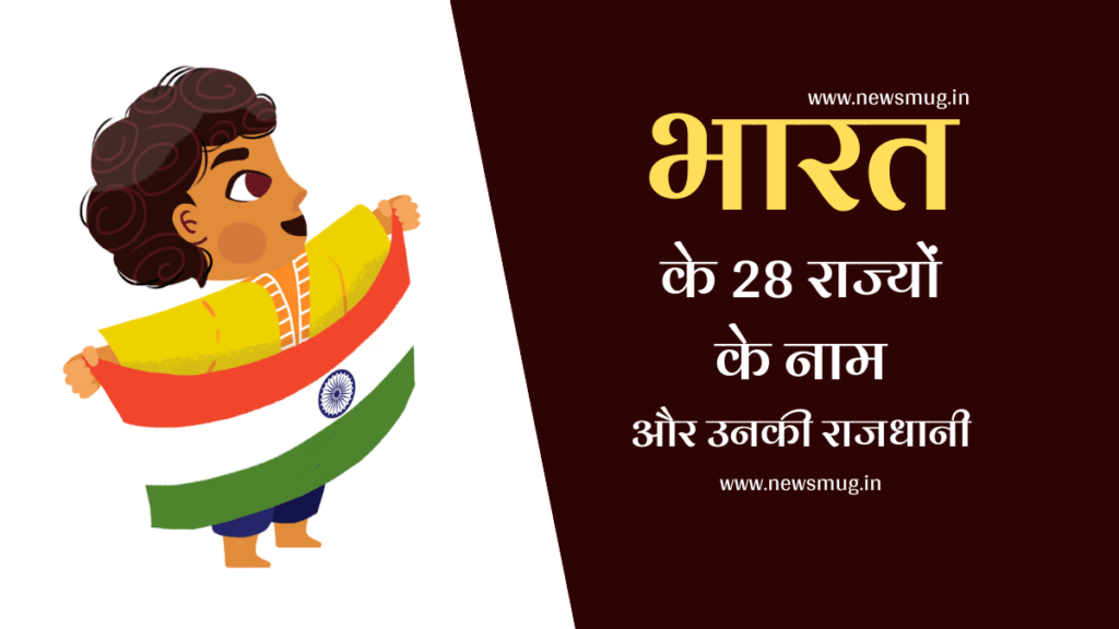 भारत के 28 राज्यों के नाम और उनकी राजधानी | Bharat Ke 28 Rajyon Ke Naam bharat-ke-28-rajyon-ke-naam