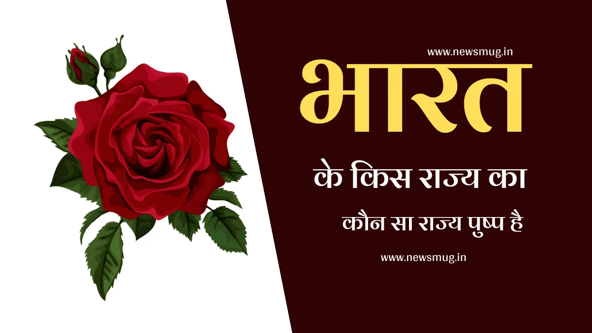 bharat-ke-kis-rajya-ka-kaun-sa-rajya-pushp-hai