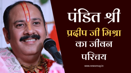 पंडित श्री प्रदीप जी मिश्रा की जीवनी | Pandit Pradeep Ji Mishra Biography पंडित श्री प्रदीप जी मिश्रा की जीवनी | Pandit Pradeep Ji Mishra Biography