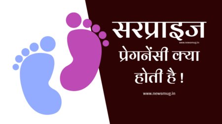 surprise-pregnancy-kya-hoti-hai