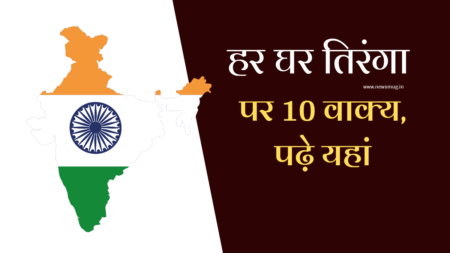 10-lines-on-har-ghar-tiranga-in-hindi