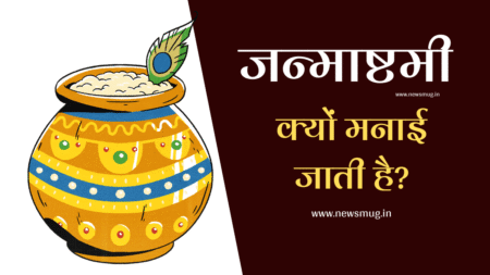 janmashtami-kyu-manayi-jati-hai-hindi