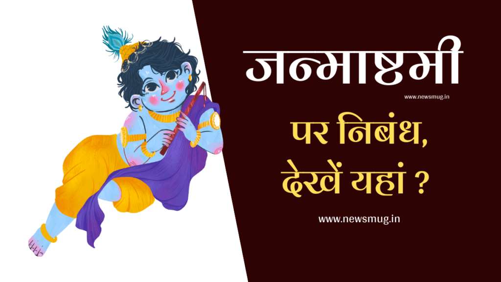 top-3-krishna-janmashtami-essay-in-hindi