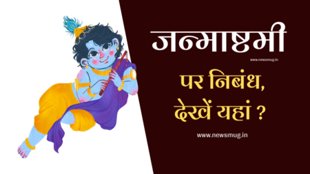 TOP 3 KRISHNA JANMASHTAMI ESSAY IN HINDI | कृष्ण जन्माष्टमी पर निबंध, देखें यहां l 2023 top-3-krishna-janmashtami-essay-in-hindi
