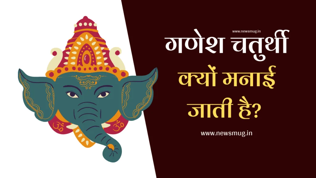 गणेश चतुर्थी क्यों मनाई जाती है | Ganesh Chaturthi Kyu Manai Jati Hai ganesh-chaturthi-kyu-manai-jati-hai-hindi