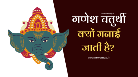 गणेश चतुर्थी क्यों मनाई जाती है | Ganesh Chaturthi Kyu Manai Jati Hai ganesh-chaturthi-kyu-manai-jati-hai-hindi