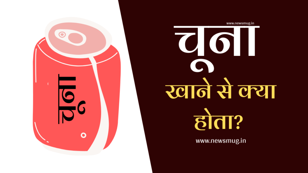 chuna-khane-se-kya-hota-hai