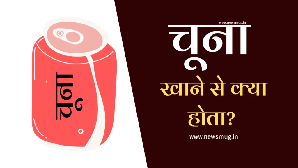 चुना खाने से क्या होता है | Chuna Khane Se Kya Hota Hai chuna-khane-se-kya-hota-hai