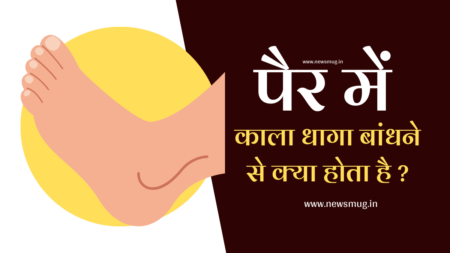 पैर में कला धागा बंधने से क्या होता है | Pair Mein Kala Dhaaga पहनना चाहिए या नहीं pair-mein-kala-dhaaga-bandhne-se-kya-hota-hai