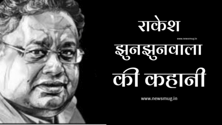 शेयर बाजार के बादशाह राकेश झुनझुनवाला की प्रेरणादाई कहानी | Rakesh Jhunjhunwala Story in hindi शेयर बाजार के बादशाह राकेश झुनझुनवाला की प्रेरणादाई कहानी | Rakesh Jhunjhunwala Story in hindi