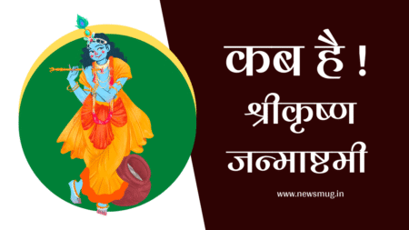 18 या 19 अगस्त? कब है श्रीकृष्ण जन्माष्टमी, जानें शुभ मुहूर्त, पूजन विधि, कथा और महत्त्व krishna-janmashtami-muhurat-poojan-samagri-vidhi-katha