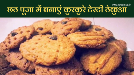 छठ पूजा में बनाएं कुरकुरे टेस्टी ठेकुआ | Chhath Pooja Special Thekua Recipe chhath-pooja-special-thekua-recipe