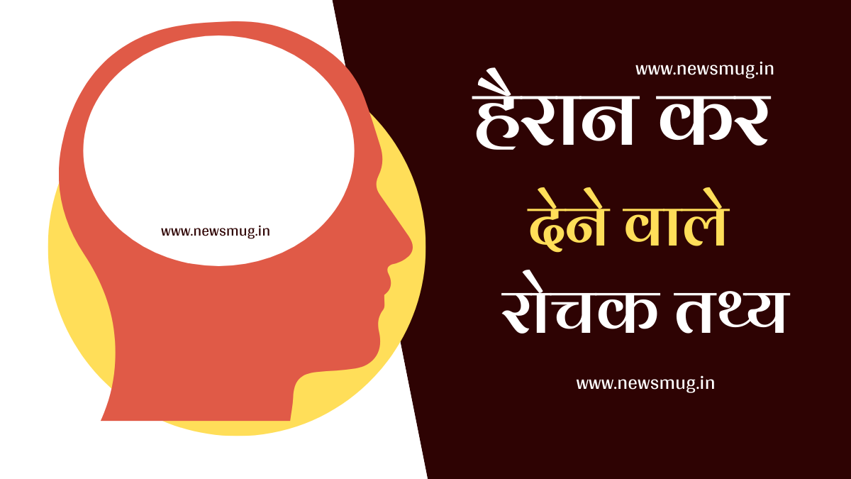 100 Amazing Facts In Hindi | हैरान कर देने वाले रोचक तथ्य 2023 - NewsMug
