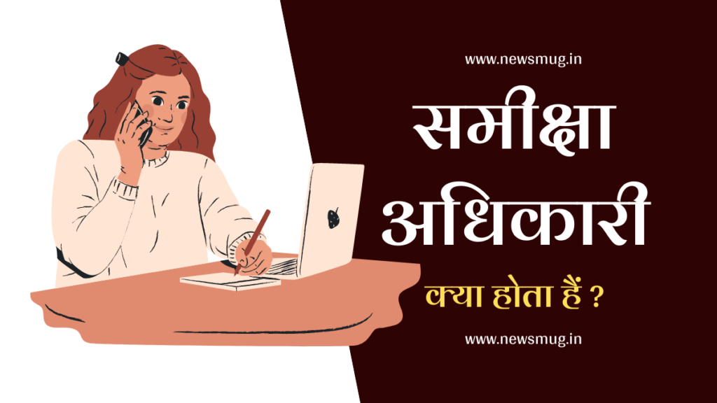 samiksha-adhikari-kya-hota-hai