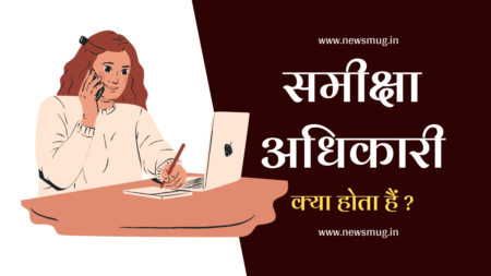 samiksha-adhikari-kya-hota-hai