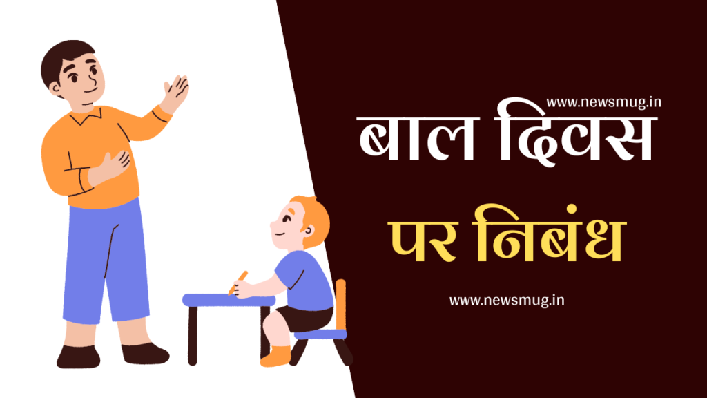 top-4-childrens-day-essay-in-hindi