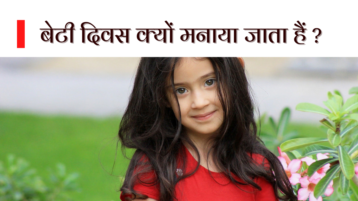 why-we-celebrate-daughters-day-in-hindi