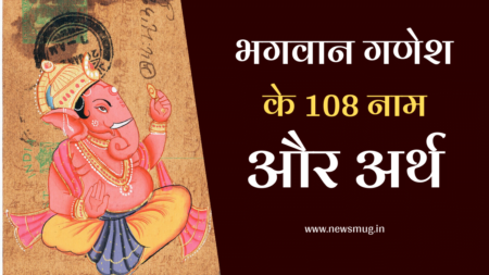 गणेश जी के 108 नाम व अर्थ | 108 Name of Lord Ganesha with Meaning 108-name-of-ganesh