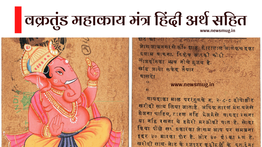 वक्रतुंड महाकाय मंत्र हिंदी अर्थ सहित | Vakratunda Mahakaya Mantra in Hindi vakratunda-mahakaya-mantra-in-hindi