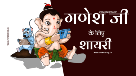 भगवान श्री गणेश की शायरी | गणेश चतुर्थी विशेष | Bhagwan Ganesh Shayari in Hindi ganesh-shayari-hindi