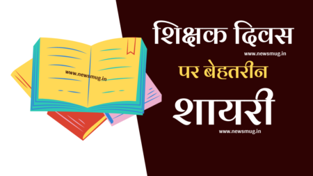 शिक्षक दिवस पर कोट्स | Quotes On Teachers Day In Hindi | टीचर्स डे पर अनमोल विचार teachers-day-quotes-in-hindi