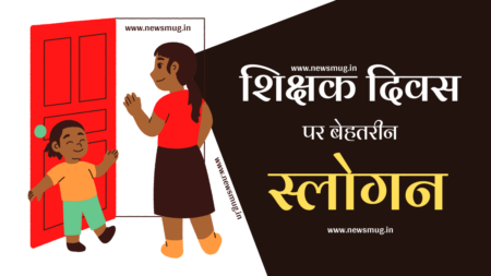 शिक्षक दिवस पर स्लोगन/नारे | Slogan On Teachers Day In Hindi | टीचर्स डे पर बेस्ट स्लोगन व नारे