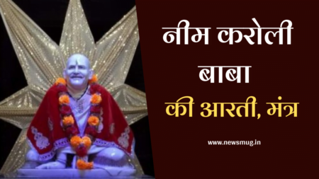 नीम करोली बाबा की आरती | नीम करोली बाबा चालीसा | Neem karoli baba aarti lyrics neem-karoli-baba-arti