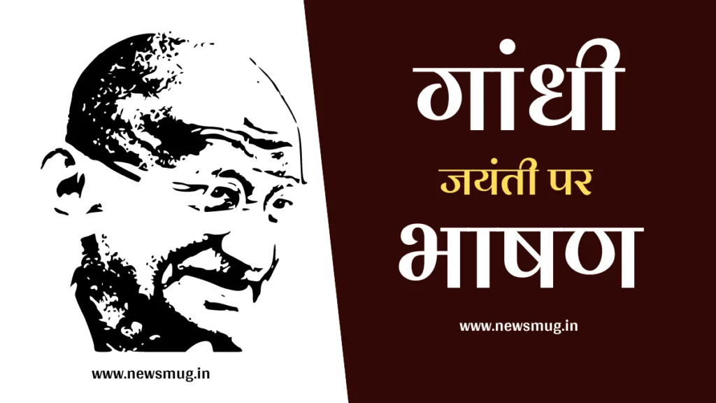 Gandhi Jayanti Speech in Hindi