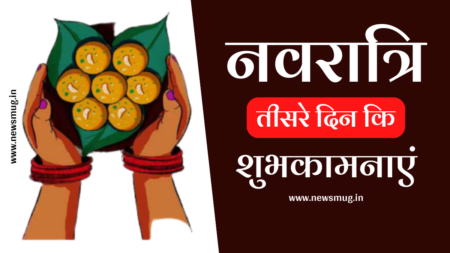 navratri-third-day-status-hindi