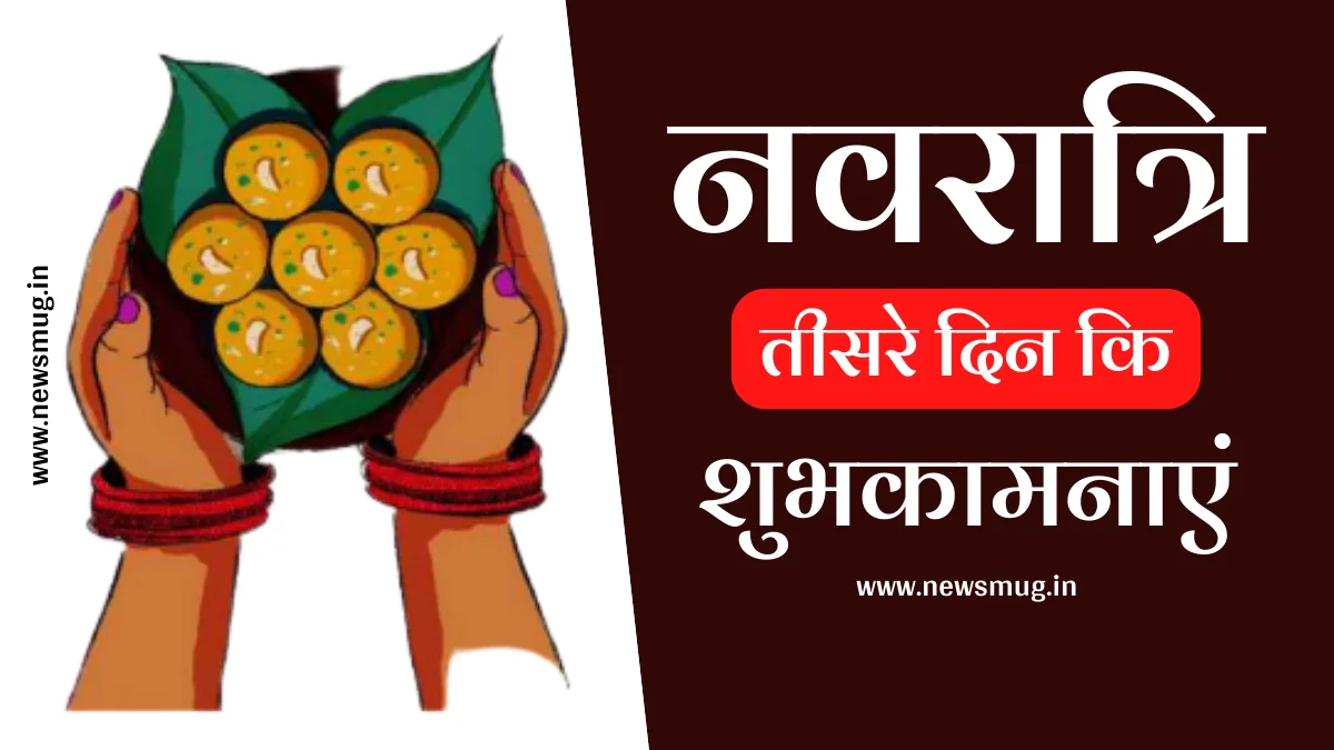 navratri-third-day-status-hindi