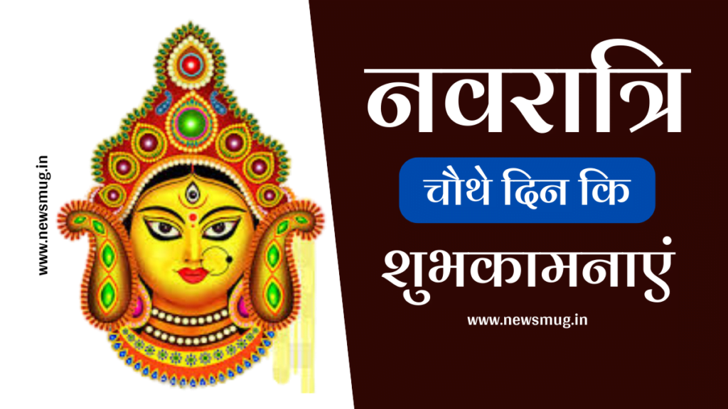 Latest 40+ नवरात्री के चौथे दिन के स्टेटस | 2024 Navratri 4th Day Status in Hindi navratri-fourth-day-status-hindi
