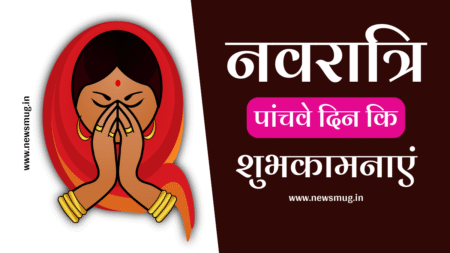 navratri-fifth-day-status-hindi
