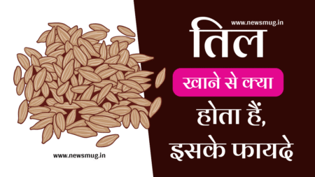 तिल खाने से क्या होता है | Til Khaane Se Kya Hota Hai til-khane-se-kya-hota-hai