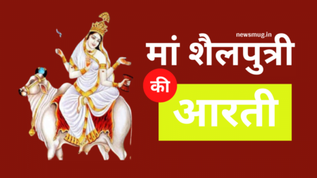 Maa Shailputri Ki Aarti : मां शैलपुत्री की आरती से करे माता को प्रसन्न maa-shailputri-ki-aarti