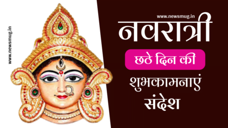 navratri-6th-day-status-hindi