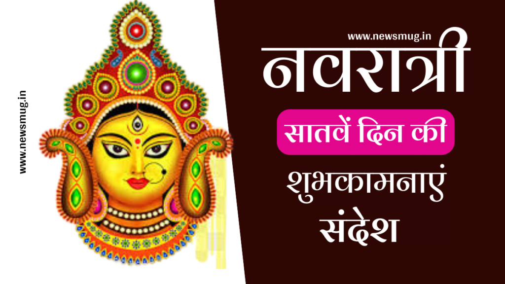 navratri-7th-day-status-in-hindi