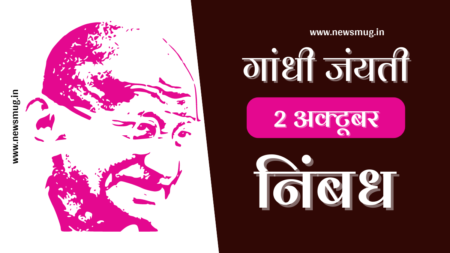 Gandhi Jayanti Essay in Hindi | गांधी जयंती पर निबंध हिंदी में gandhi-jayanti-par-nibandh