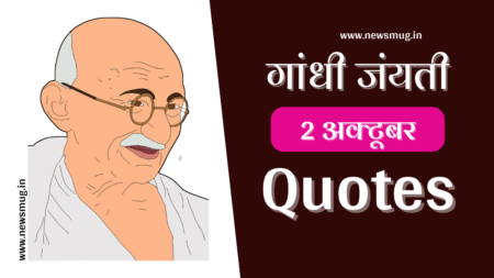 Gandhi Jayanti Quotes | गांधी जयंती कोट्स हिंदी में | Gandhi Jayanti Motivational Quotes gandhi-jayanti-quotes