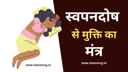 स्वपनदोष से मुक्ति के लिए मंत्र कौन कौन से हैं? Swapn Dosh Ke Upay In Hindi swapn-dosh-ke-upay-in-hindi